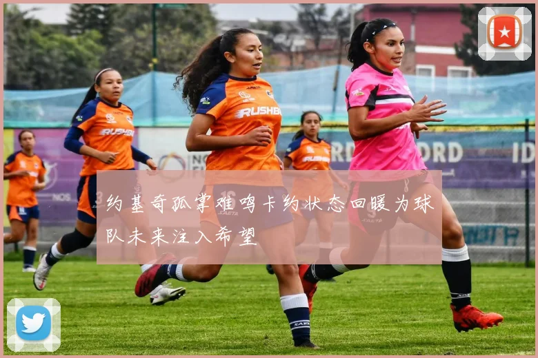 约基奇孤掌难鸣卡约状态回暖为球队未来注入希望