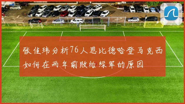 张佳玮分析76人恩比德哈登马克西如何在两年前败给绿军的原因