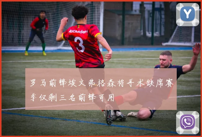 罗马前锋埃文弗格森将手术缺席赛季仅剩三名前锋可用