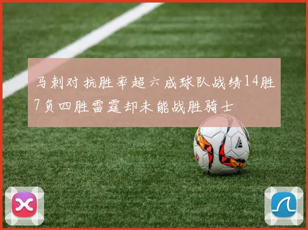 马刺对抗胜率超六成球队战绩14胜7负四胜雷霆却未能战胜骑士