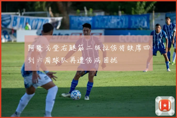 阿隆戈登右腿筋二级拉伤将缺席四到六周球队再遭伤病困扰
