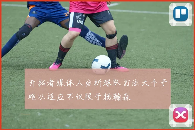 开拓者媒体人分析球队打法大个子难以适应不仅限于杨瀚森