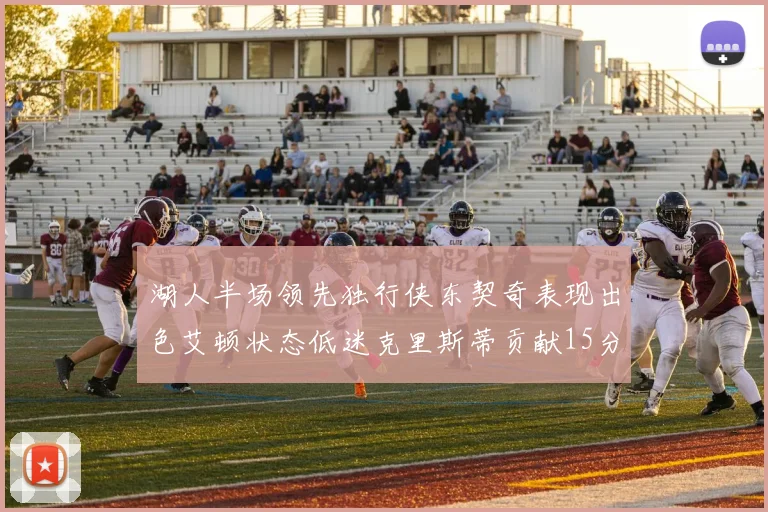 湖人半场领先独行侠东契奇表现出色艾顿状态低迷克里斯蒂贡献15分