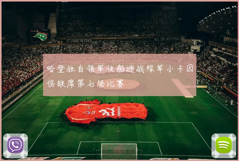哈登独自领军快船迎战绿军小卡因伤缺席第七场比赛