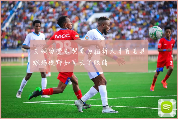 艾顿称赞东契奇为挡拆天才直言其球场视野如同长了眼睛