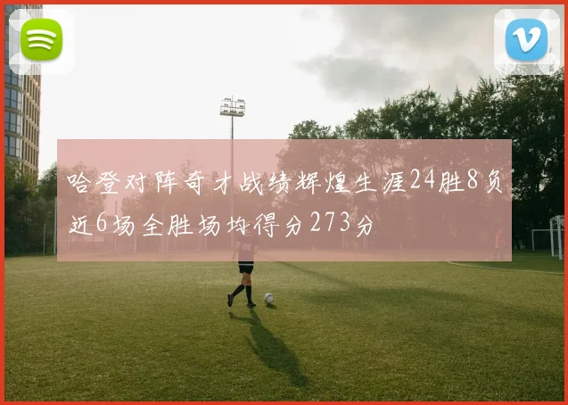 哈登对阵奇才战绩辉煌生涯24胜8负近6场全胜场均得分273分