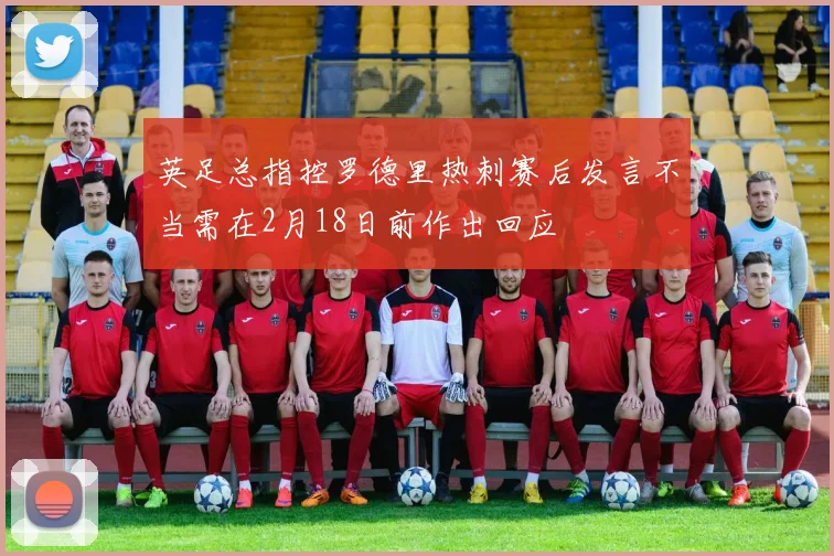 英足总指控罗德里热刺赛后发言不当需在2月18日前作出回应